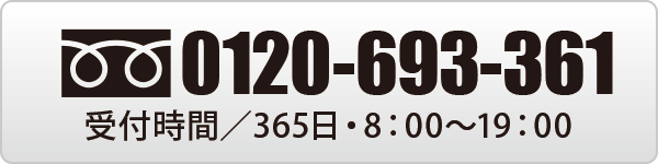 0120-693-361